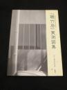 「聴竹居」実測図集 : 環境と共生する住宅