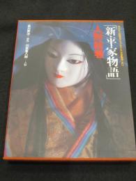 「新・平家物語」人形絵巻 : NHK人形歴史スペクタクル「平家物語」より