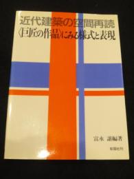 近代建築の空間再読<巨匠の作品>にみる様式と表現