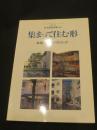 集まって住む形 : 低層スモールハウジング