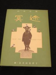 冥途