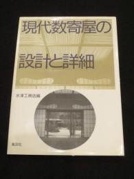 現代数寄屋の設計と詳細