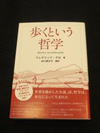 歩くという哲学