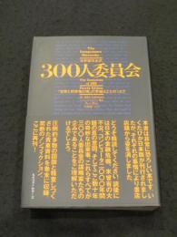 最新版完全訳　300人委員会 : 「世界人間牧場計画」の準備はととのった!!