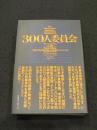 最新版完全訳　300人委員会 : 「世界人間牧場計画」の準備はととのった!!