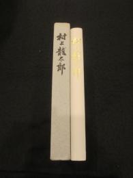 村上竜太郎