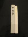 村上竜太郎
