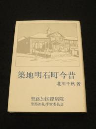 築地明石町今昔
