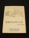 築地明石町今昔
