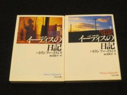 イーディスの日記　上下2冊