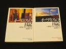 イーディスの日記　上下2冊