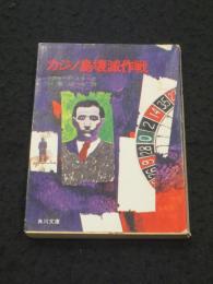 カジノ島壊滅作戦