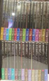 デュマレスト・サーガ 30冊(31巻欠)　＜創元推理文庫＞