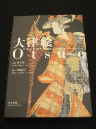 大津絵 : 日本民藝館所蔵