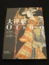 大津絵 : 日本民藝館所蔵