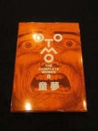 童夢　＜Otomo the complete works 8＞
