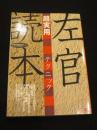 左官読本　超実用 テクニック読本　＜月刊建築知識2001年9月号増刊　超実用シリーズ1＞