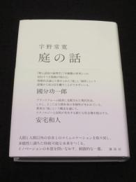 庭の話