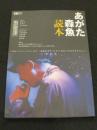 あがた森魚読本