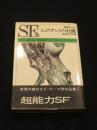 ミュウタントの行進 : 超能力SF