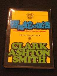 響尾蛇の復活　＜綺想紙漿雑誌 暴訳叢書 1＞