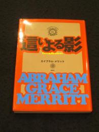 這い寄る影　＜綺想紙漿雑誌 暴訳叢書 5＞