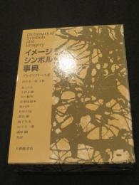 イメージ・シンボル事典