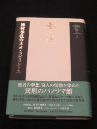 奇人伝