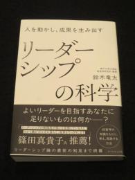 リーダーシップの科学