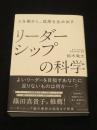 リーダーシップの科学