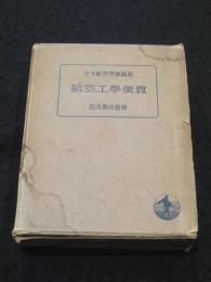 航空工学便覧　＜再版＞