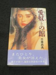 愛奴の館