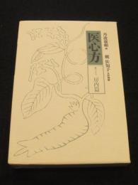 医心方　巻28(房内篇)