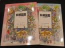 妖精図鑑  花と水の精 / 空と風の精　2冊