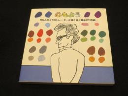 心もよう : 115人のイラストレーターが描く井上陽水の115曲