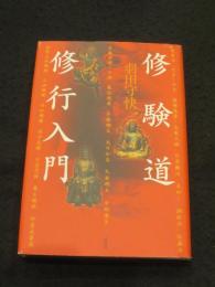 修験道修行入門