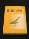 鶯の飼育と観察