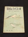 目白とうぐいす : 飼い方と鳴かせ方