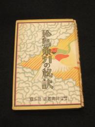 珍鳥巣引の秘訣