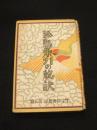 珍鳥巣引の秘訣