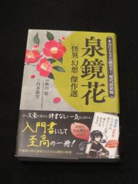 泉鏡花怪異・幻想傑作選 : 本当にさらさら読める!現代語訳版