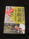 泉鏡花怪異・幻想傑作選 : 本当にさらさら読める!現代語訳版