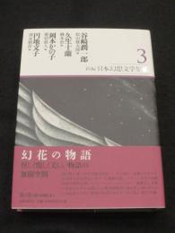 新編・日本幻想文学集成