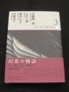 新編・日本幻想文学集成