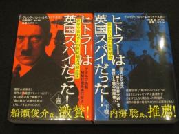 世ヒトラーは英国スパイだった！　上下2冊