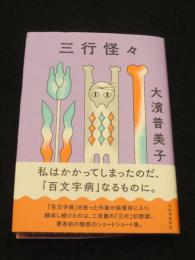 三行怪々