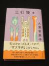 三行怪々