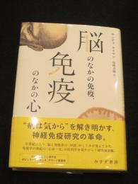 脳のなかの免疫、免疫のなかの心