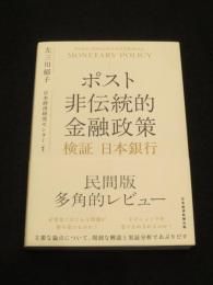 ポスト非伝統的金融政策