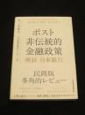 ポスト非伝統的金融政策